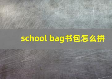 school bag书包怎么拼